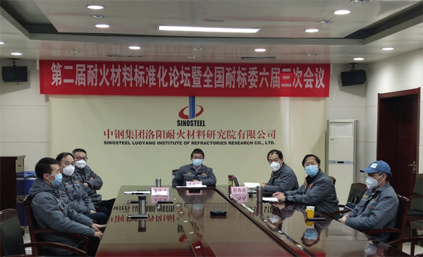 全國耐標委成立三十周年紀念及第二屆耐火材料標準化論壇成功舉行
